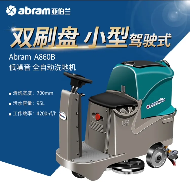 亚伯兰A860B驾驶式大功率单刷盘洗地机工厂商用神器多功能一体机