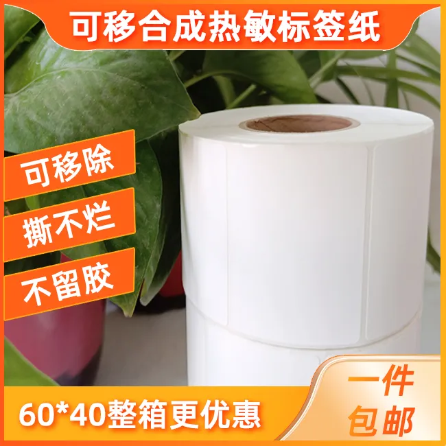 可移除标签纸三防热敏合成不干胶60*40定制家具专用撕不烂标签纸