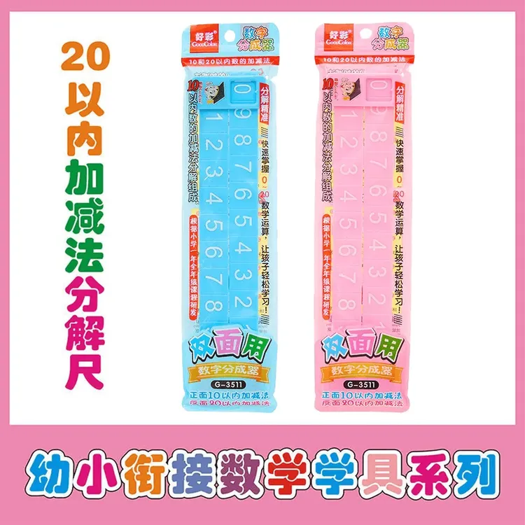 【老师推荐】20以内加减法分解尺小学数学学习双面数字分解尺计教具商品图