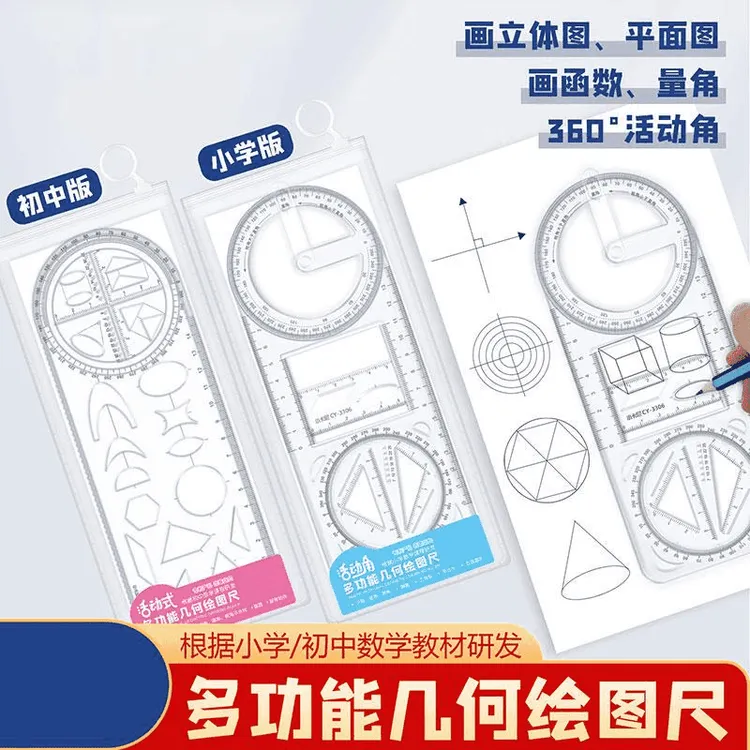 【老师推荐】活动角多功能绘图尺中小学生初高中函数几何尺商品图