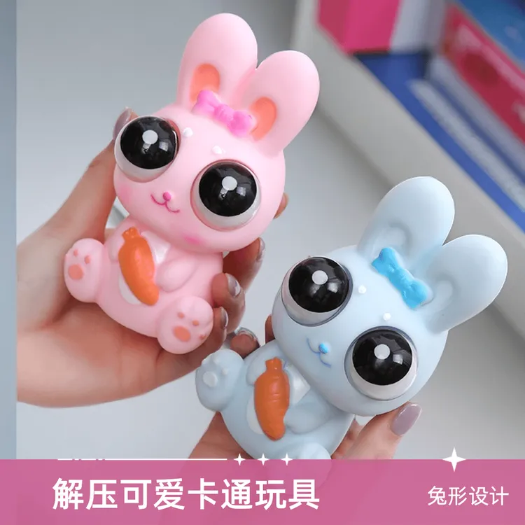 【瞪眼兔子】可爱卡通捏捏乐儿童解压发泄整蛊创意有趣玩具摆件礼物