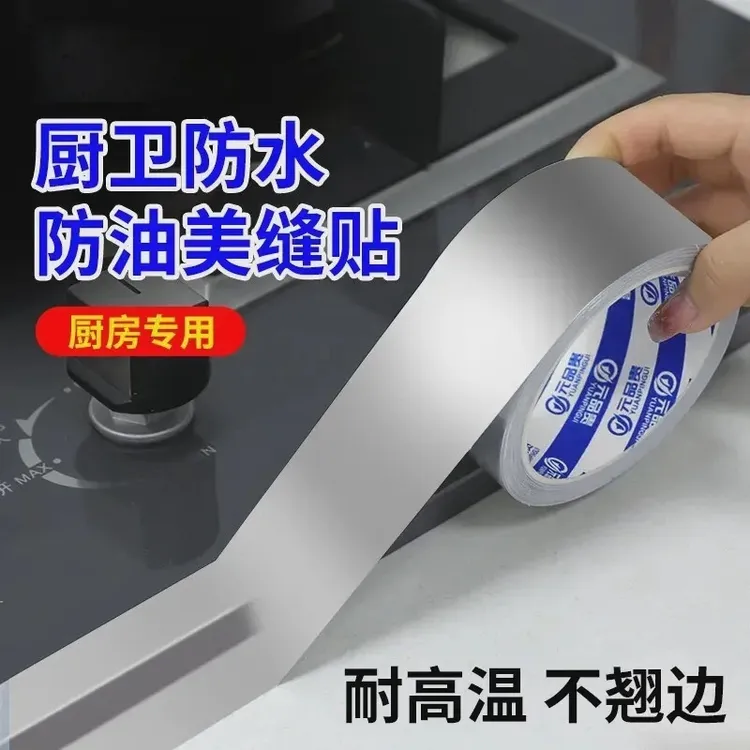 厨房防油贴纸美缝贴灶台水槽边缘缝隙防水防霉自粘铝箔胶带耐高温