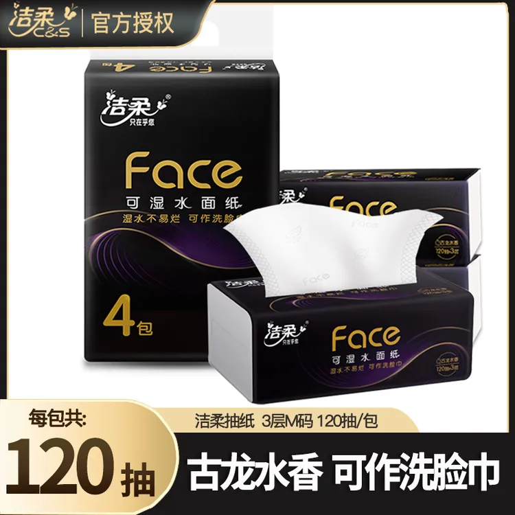 洁柔抽纸古龙水香3层120抽L码大包餐巾纸学生家用面巾纸擦手