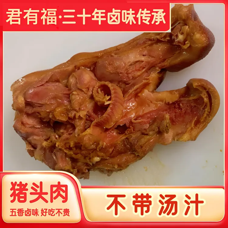 【君有福猪头肉】卤味正宗卤肉真空包装熟食下酒菜带原味喝酒追剧