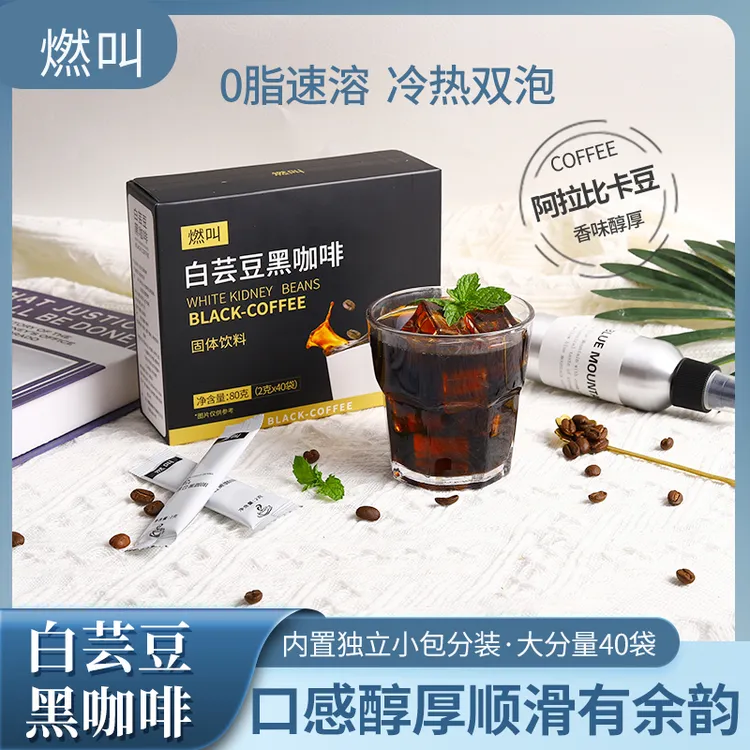 燃叫0脂白芸豆黑咖啡冷热双泡速溶咖啡-郝邵文