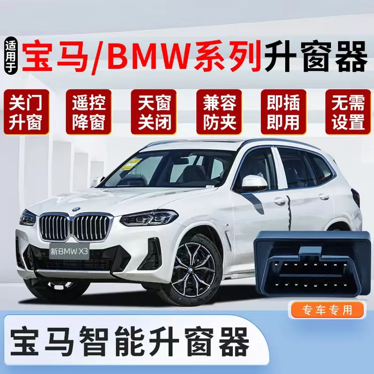 适用宝马升窗器新123567系i3i5关窗器 X1iX3X4X5X6 OBD自动升窗器