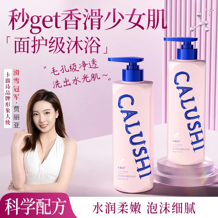 卡露诗亚马逊白泥美肌沐浴露清新水感水润保湿留香补水沐浴露