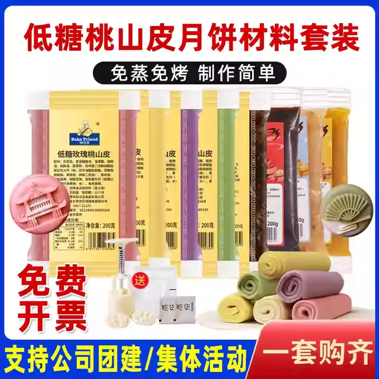 桃山皮月饼馅料套装低糖家用做冰皮月饼馅料200g抹茶紫薯材料