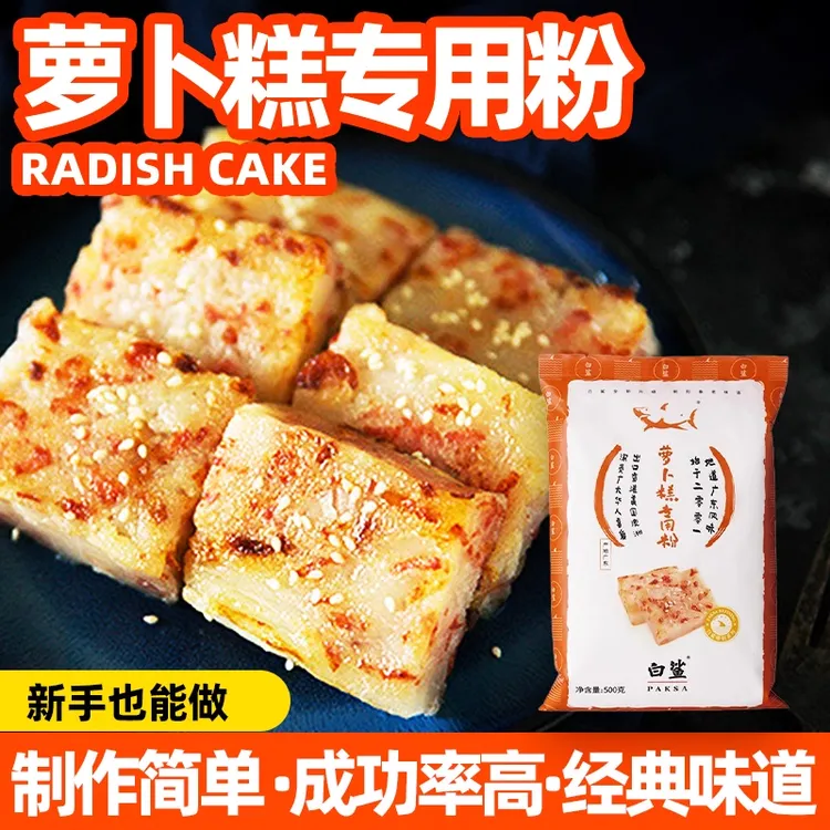 白鲨广式传统萝卜糕专用粉烘焙原料水磨粘米粉籼米粉芋头糕粉500g