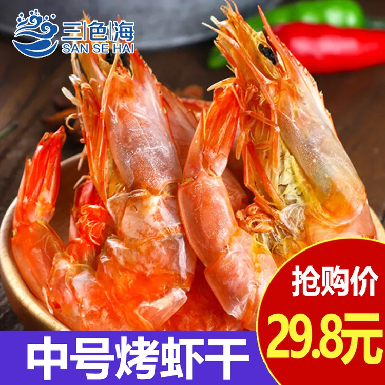 三色海即食烤虾干炭烤对虾干虾干海虾干货虾干海鲜孕妇休闲零食