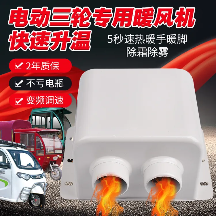 电动三轮四轮车用电暖机速热除霜制热车载暖风机取暖器48V60v72伏