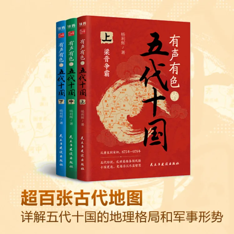有声有色的五代十国上中下全套杨利辉带你领略历史的魅力