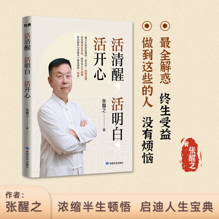 活清醒活明白活开心知名博主张醒之著爱情生活哲学经典语录