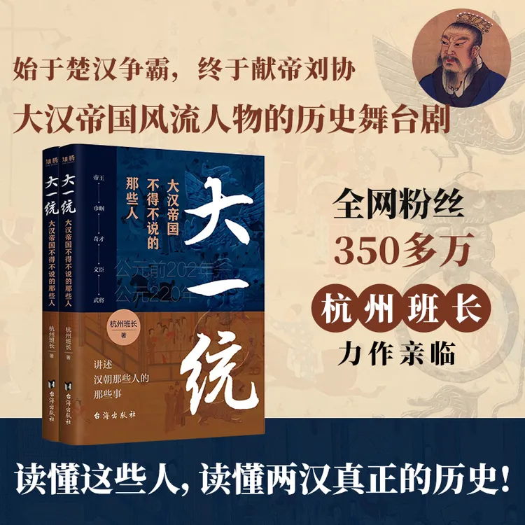 大一统:大汉帝国不得不说的那些人杭州班长大汉朝历史校花