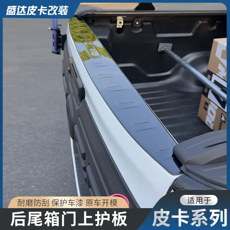 长城炮改装专用配件后备箱门护板乘用商用版皮卡炮后备箱门上护板