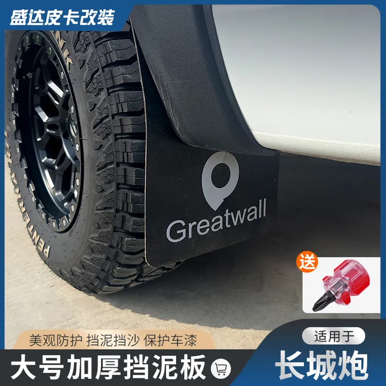 长城炮挡泥板专用乘用商用越野版金刚炮加大软胶挡泥皮改装件通用