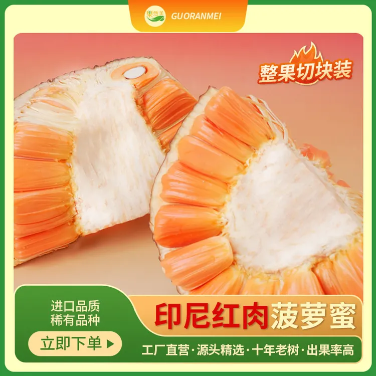B【50-80鲜切块装兴哥号专享】新鲜香甜印尼红肉印尼红菠萝蜜