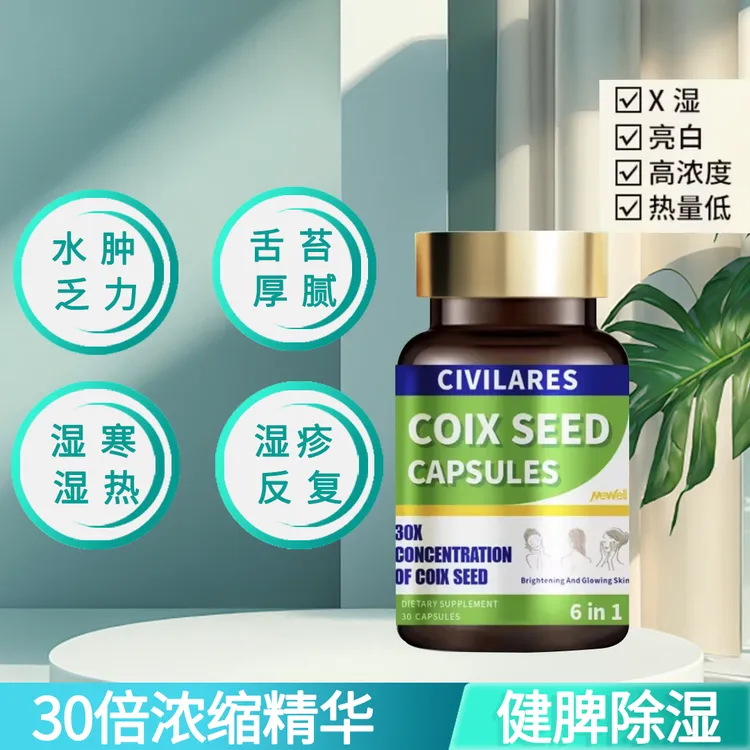 MEWELL薏仁硬胶囊祛湿0.8克*30粒/瓶【薏仁丸30倍浓缩】