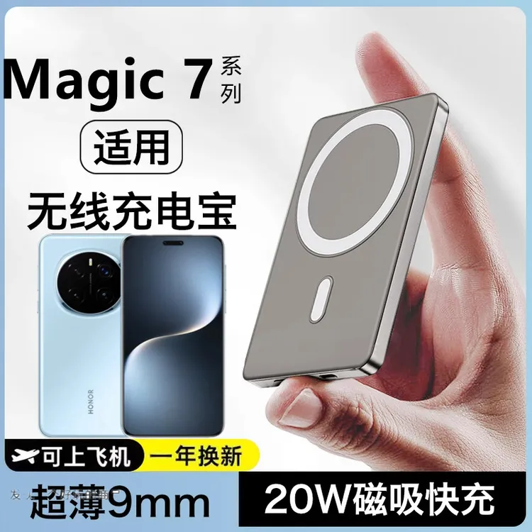 适用荣耀Magic7pro无线充电宝磁吸magic7|6便携超薄背夹可上飞机
