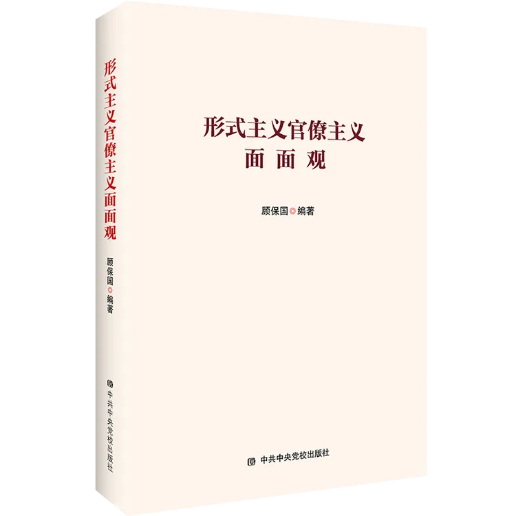 形式主义官僚主义面面观中共中央党校出版社新华书店正版