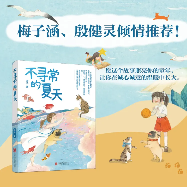 （亲签版）不寻常的夏天，陪伴与成长的故事梅子涵、殷建灵老师推荐