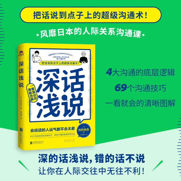 【全民开阅】深话浅说(把话说到点子上的超级沟通术！)人际交往