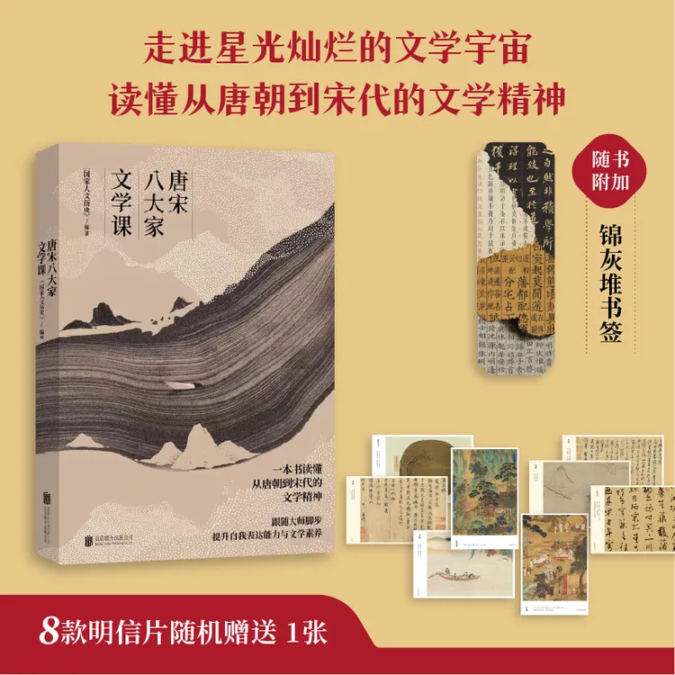  唐宋八大家文学课 ：一本书读懂唐朝到宋代的文学精神