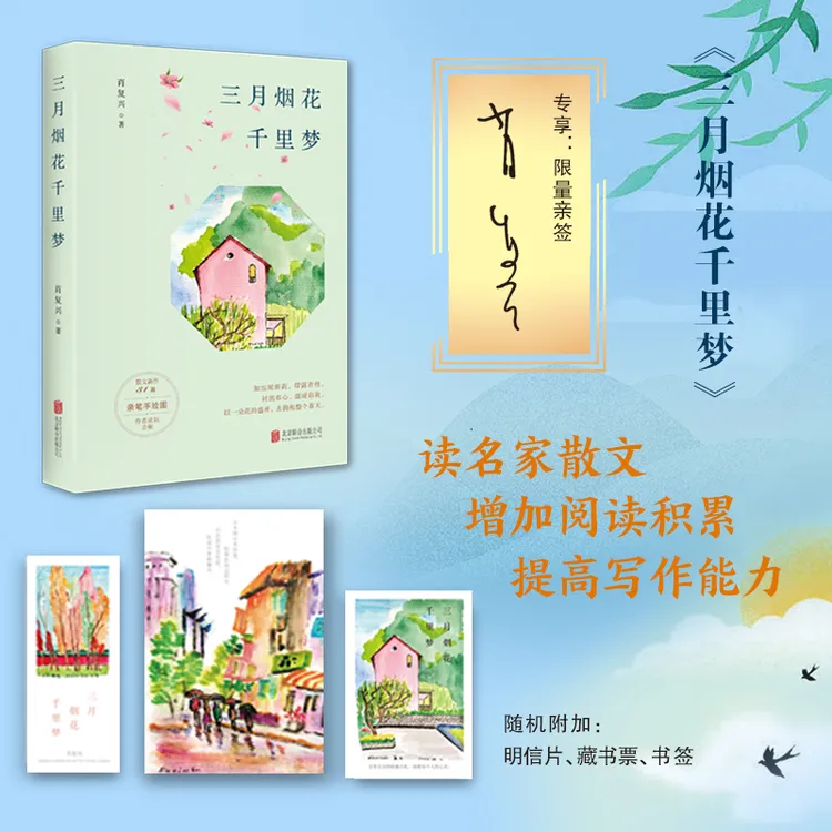 【全民开阅】三月烟花千里梦  肖复兴亲笔手绘图录制音频作者签名版