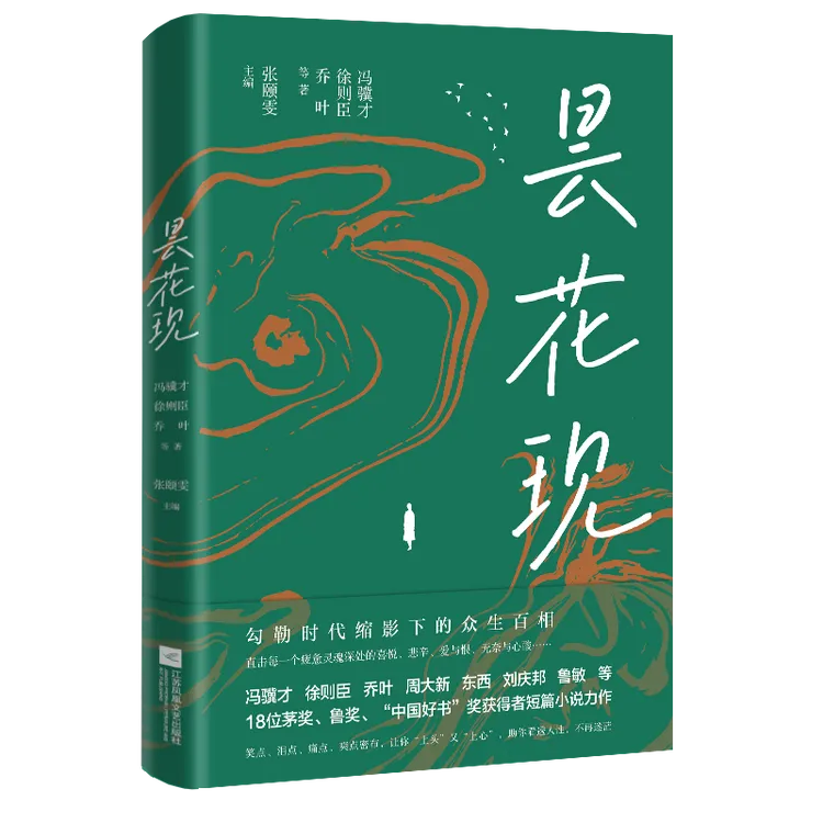 昙花现 冯骥才、徐则臣等短篇小说力作  勾勒时代缩影下的众生百相