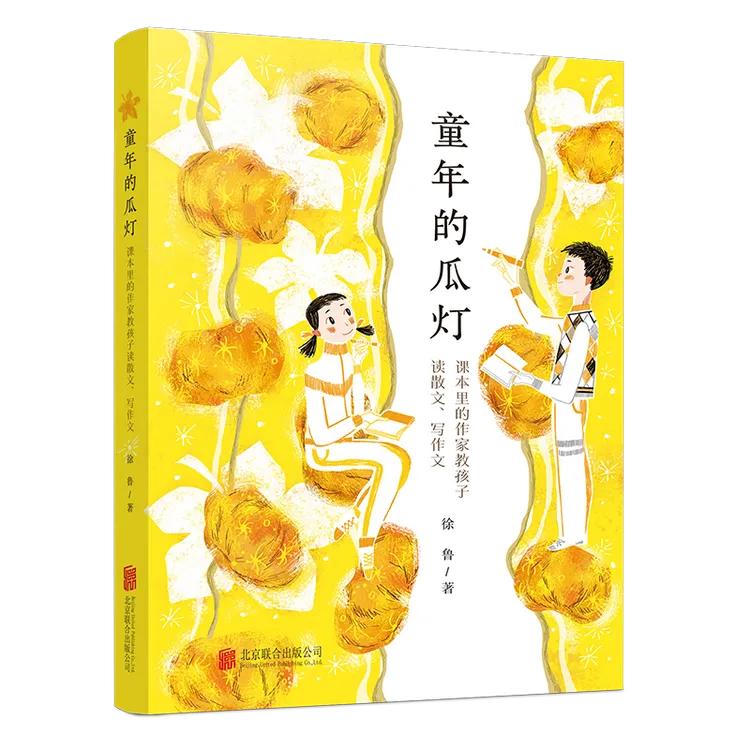 【提升写作能力】童年的瓜灯：课本里的作家教孩子读散文、写作文 