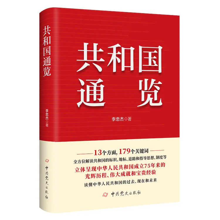 共和国通览  庆祝中华人民共和国成立75周年