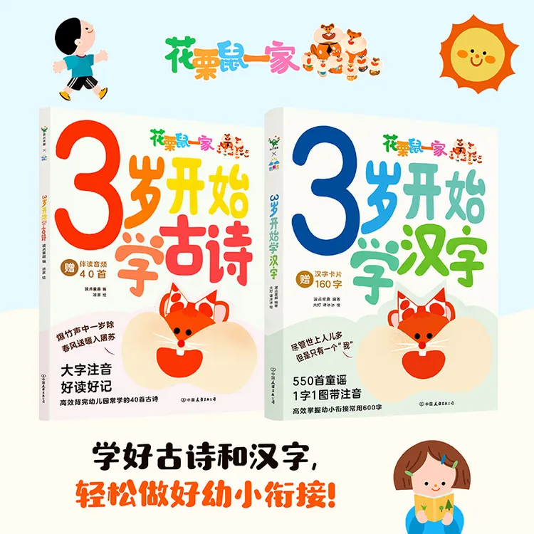 3岁开始学古诗+3岁开始学汉字  古诗 汉字 
