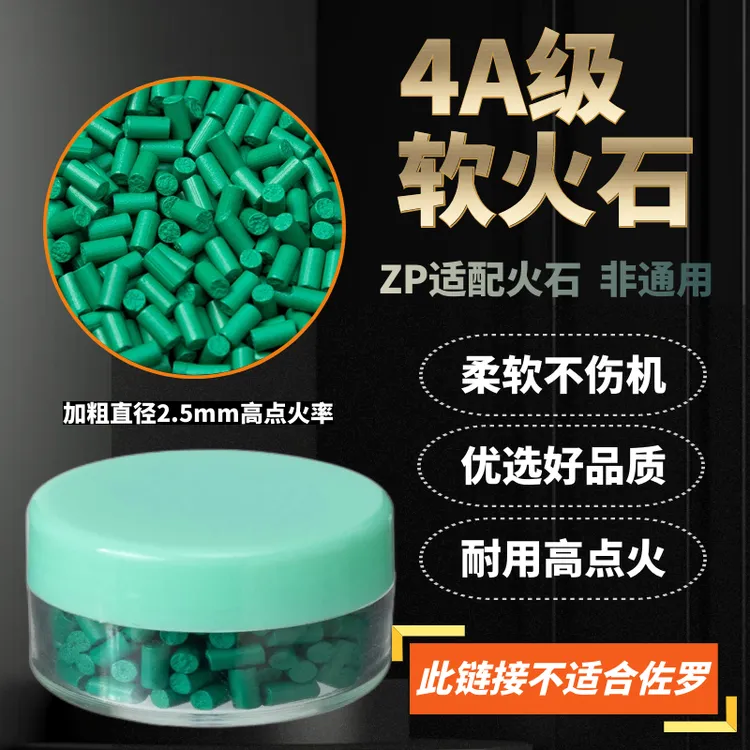 zp专用爆率软火石绿色加粗2.5mm点火率不卡轮 煤油打火机火石粒配