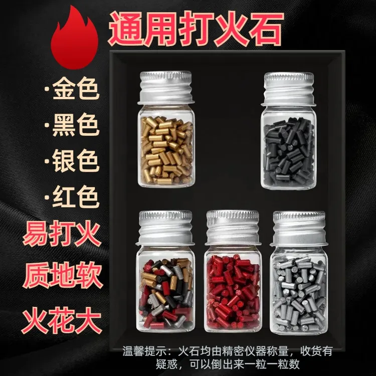 通用打火石煤油打火机火石粒加长软火石持久耐用网红优质火花石高