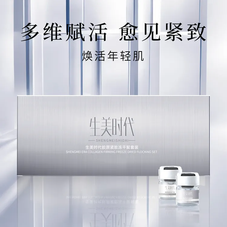 【第五代活胶原】平替好物生美时代活胶原紧致冻干絮套装 抗皱紧致！