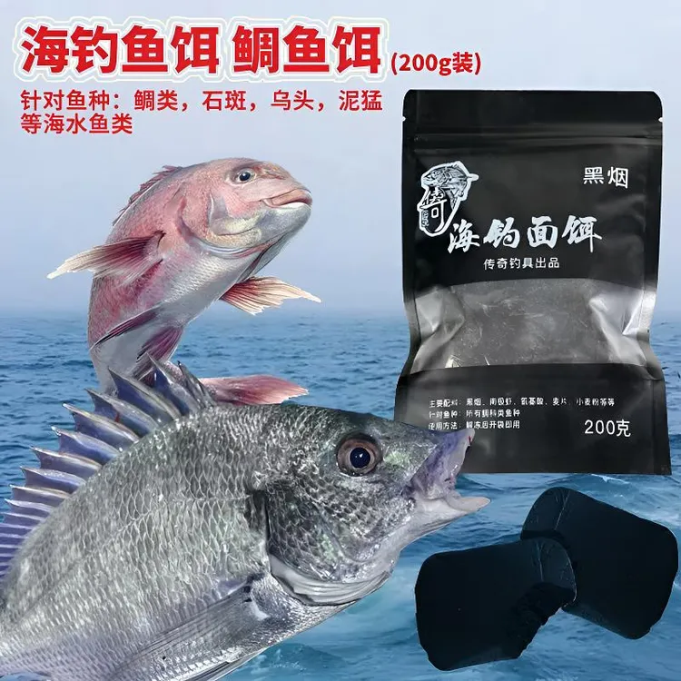 海钓黑烟传奇面饵黒鲷腊鱼乌头新鲜即用钓鱼饵黑烟大雾饵适用筏钓
