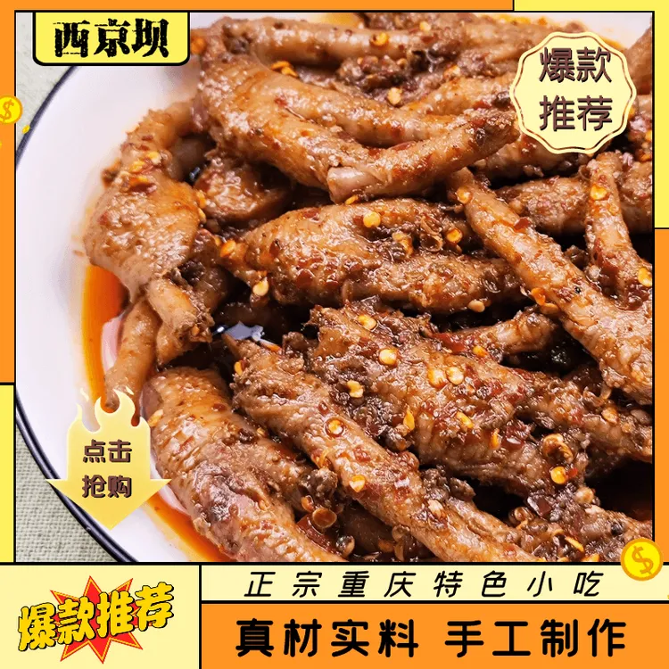 重庆特色怪味鸡爪150g*1袋即食网红零食鸡爪