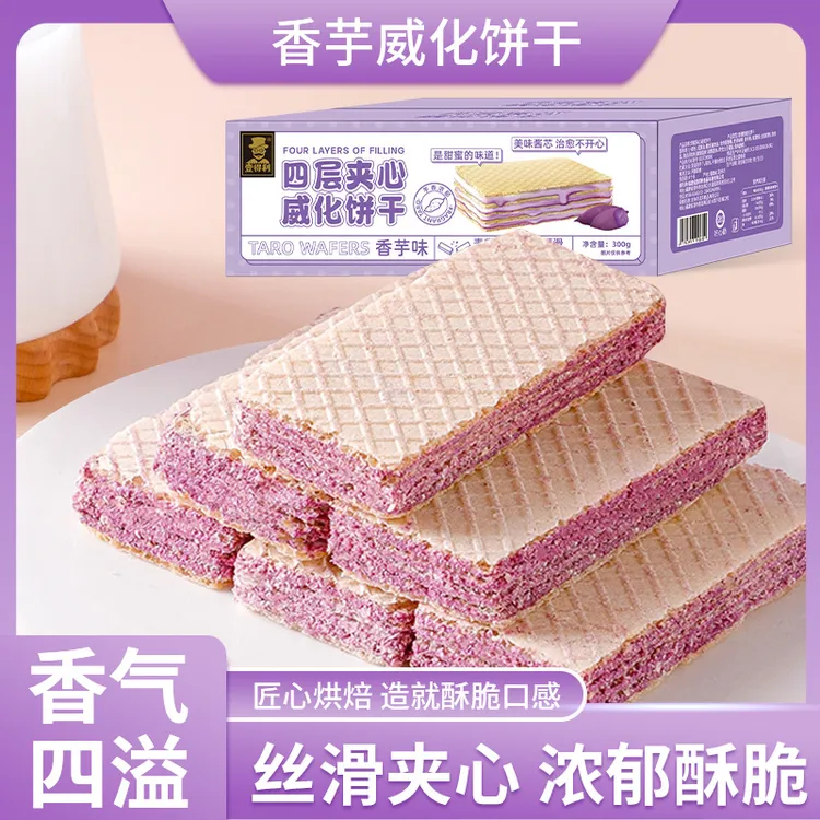 香芋味威化饼干香浓酥脆美味办公室休闲零食下午茶点心50包