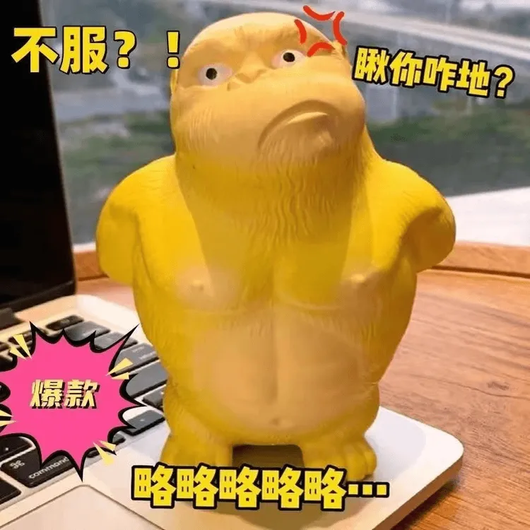 黄总大猩猩解压创意玩具减压好物捏捏乐不服发泄慢回弹网红玩偶