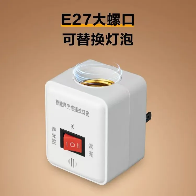 饶何 可调节声光控插电式灯座E27螺口通用灯头带led灯泡