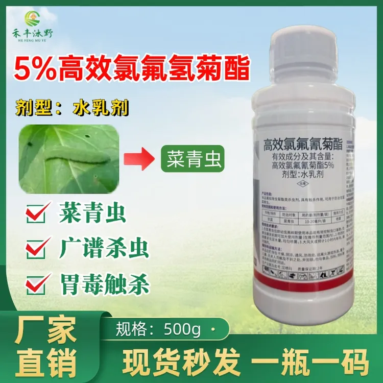 5%高效氯氟氰菊酯广谱杀虫剂果树蔬菜大田等通用