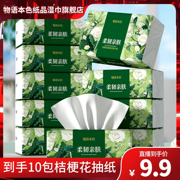 【沈涛专享】物语本色桔梗花大规格加厚5层柔软抽纸  面巾纸10大包