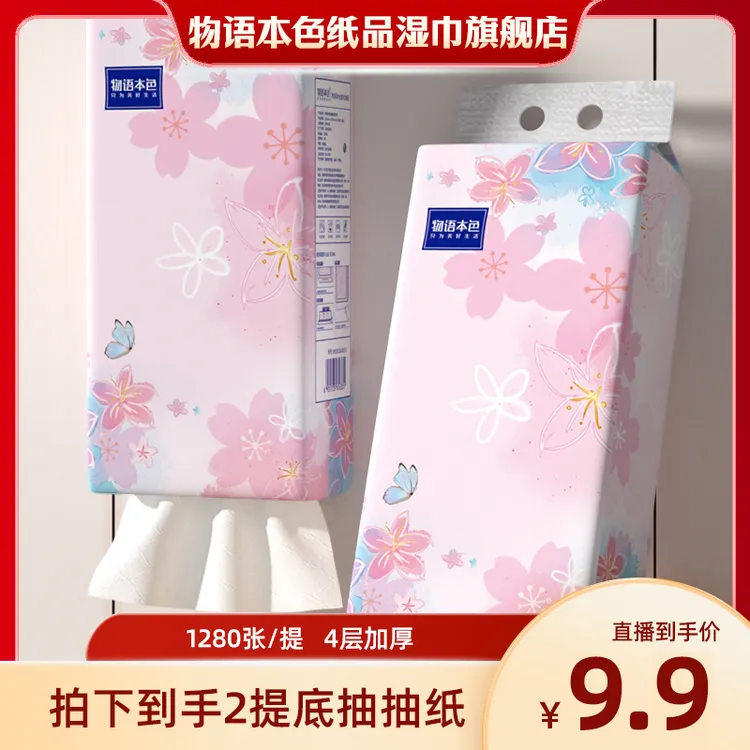 物语本色樱花系列底部抽纸亲肤便携家用面巾纸悬挂式抽纸2提