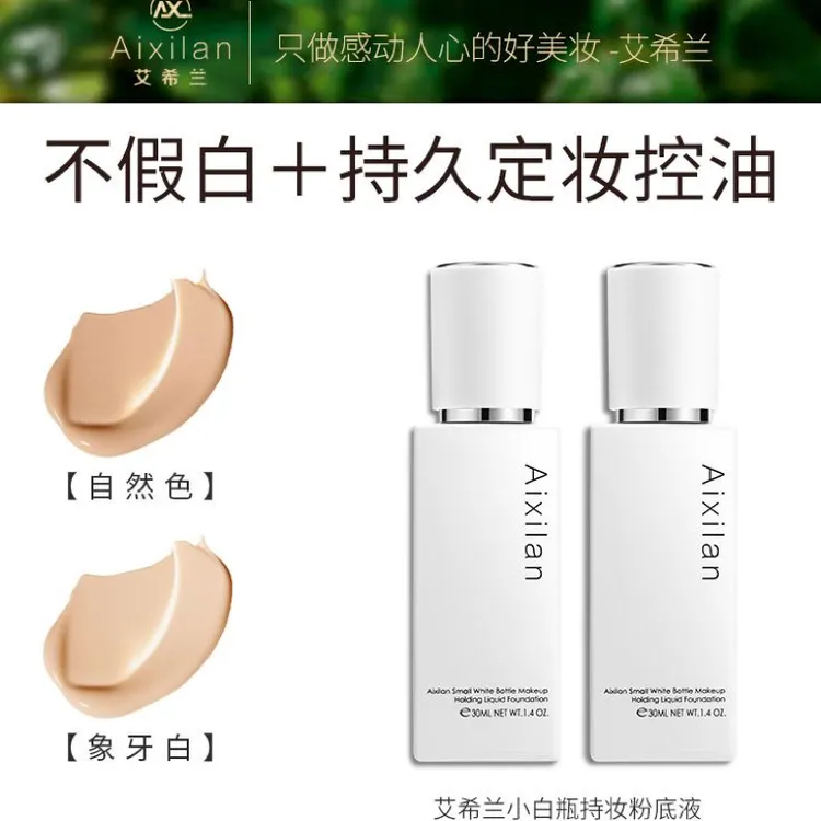 艾希兰小白瓶粉底液持久不脱妆干皮油皮遮瑕控油轻薄提亮肤色隔离