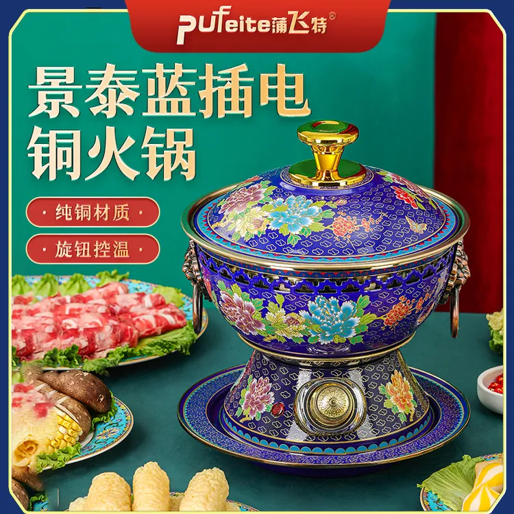 【蒲飞特】景泰蓝两升用插电分体式铜火锅 24CM