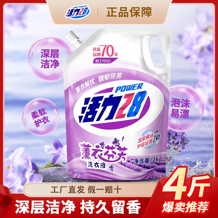 【带防伪码】活力28薰衣草洗衣液持久留香去污去渍家用除螨柔顺护色