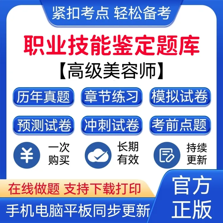 2025年职业技能鉴定《高级美容师》题库