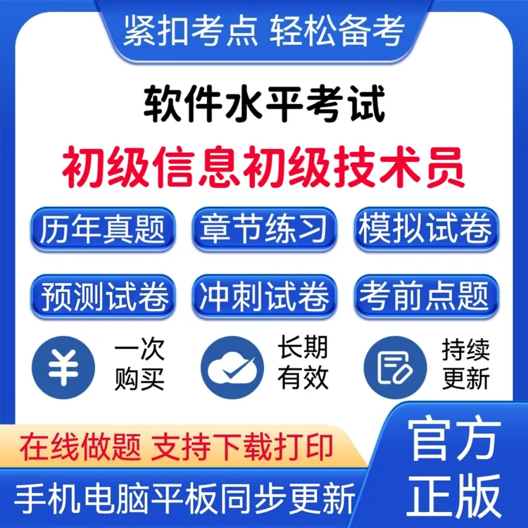 2026初级软件水平考试题库《初级信息处理技术员》历年真题复习资料