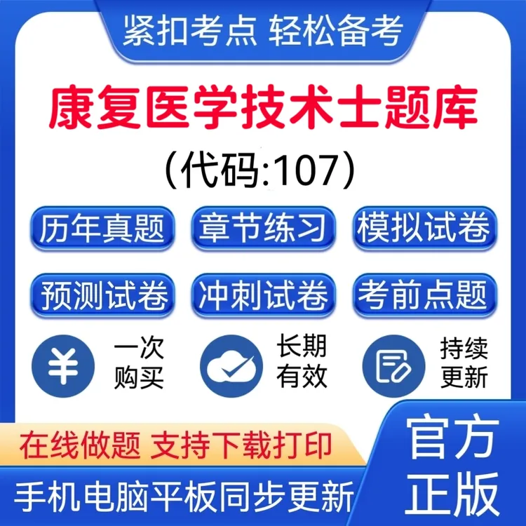 2025年康复医学技术士【代码：107】题库模拟卷预测卷题库