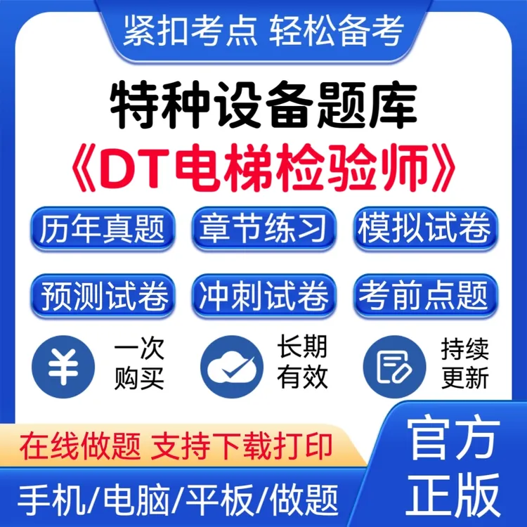 2025DT电梯检验师特种设备在线题库